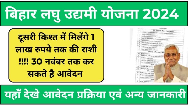 Bihar Laghu Udyami Yojana 2024: 1 लाख रुपये तक की मिलेगी किश्त, करे आवेदन इस प्रकार। यहाँ देखें अन्य योजना के लाभ, पात्रता, उद्देश्य एवं अन्य जानकारी।