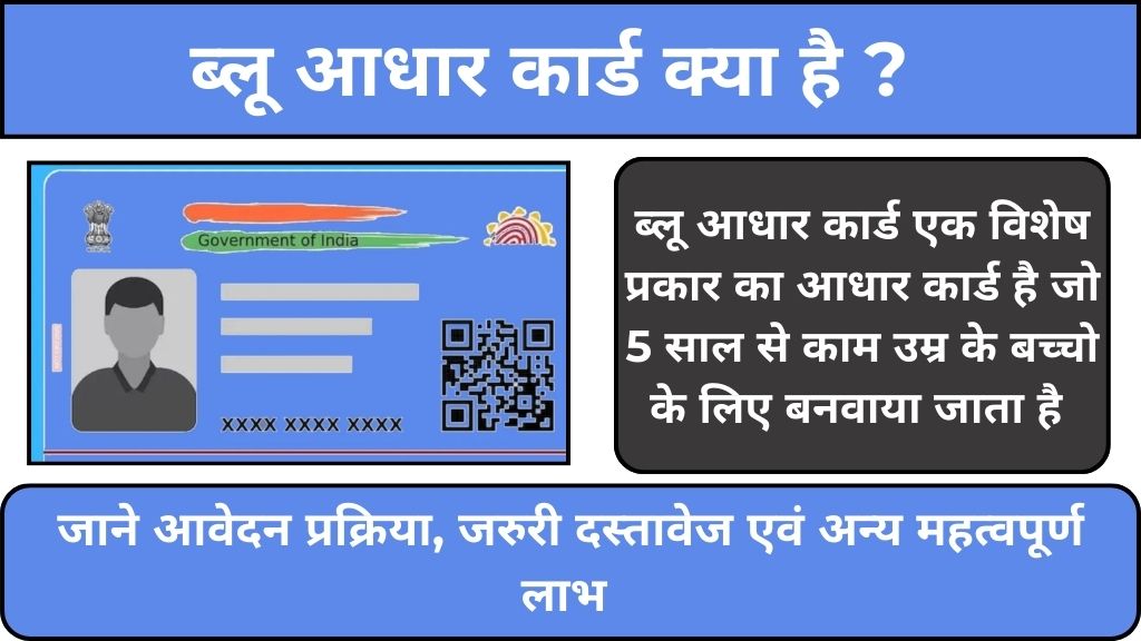 Blue Aadhar Card: 5 साल से छोटे बच्चों के लिए ब्लू आधार कार्ड बनवाना है जरूरी: जानिए इसके लाभ, उद्देश्य, आवेदन प्रक्रिया एवं अन्य जरुरी जानकारी