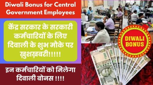 Diwali Bonus for Central Government Employees: केंद्र सरकार के सरकारी कर्मचारियों के लिए दिवाली के शुभ मौके पर ख़ुशख़बरी! इन कर्मचारियों को मिलेगा दिवाली बोनस!