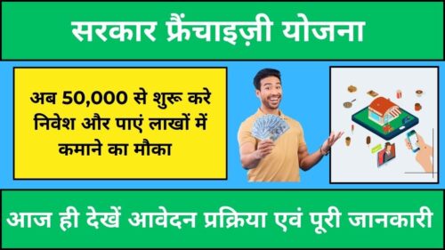 Government Franchise Scheme 2024: अब सिर्फ 50,000 रुपये से शुरू करे निवेश और पाएं लाखो में कमाने का मौका !!!! देखे योजना के लाभ, पात्रता, आवेदन प्रक्रिया