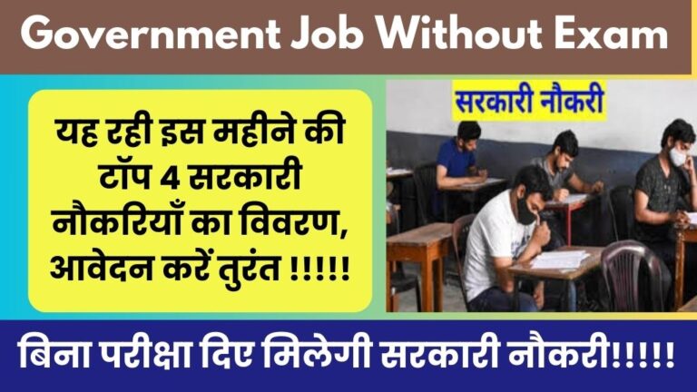 Government Job Without Exam: बिना परीक्षा दिए मिलेगी सरकारी नौकरी! यह रही इस महीने की टॉप 4 सरकारी नौकरियाँ का विवरण, आवेदन करें तुरंत!