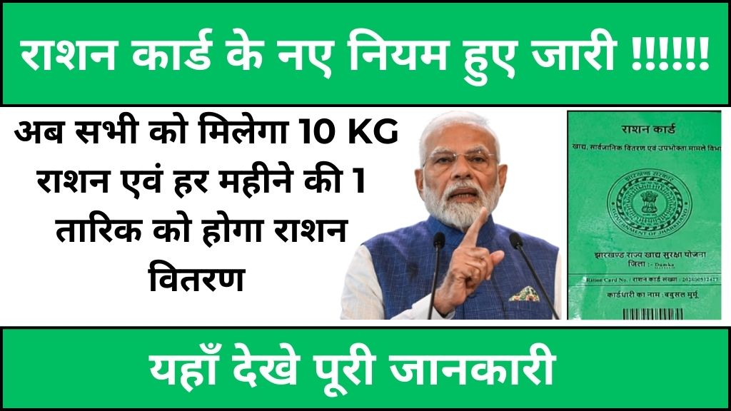 Ration Card Yojana | आज से सभी को मिलेगा 10KG राशन एवं हर महीने की एक तारिक से होगा राशन वितरण शुरू! देखिये योजना की आवेदन प्रक्रिया, लाभ, नए बदलाव एवं अन्य महत्वपूर्ण जानकारी