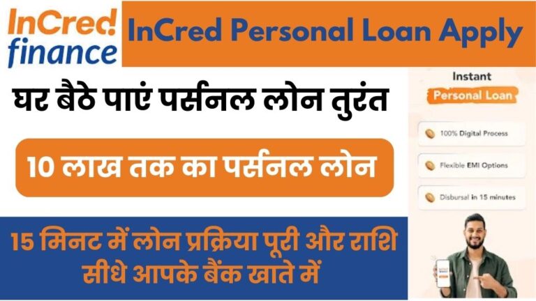 InCred Personal Loan: घर बैठे मिलेगा आपको 10 लाख तक का पर्सनल लोन, ऑनलाइन आवेदन करें और कुछ ही मिनटों में लोन की राशि सीधे आपके बैंक खाते में