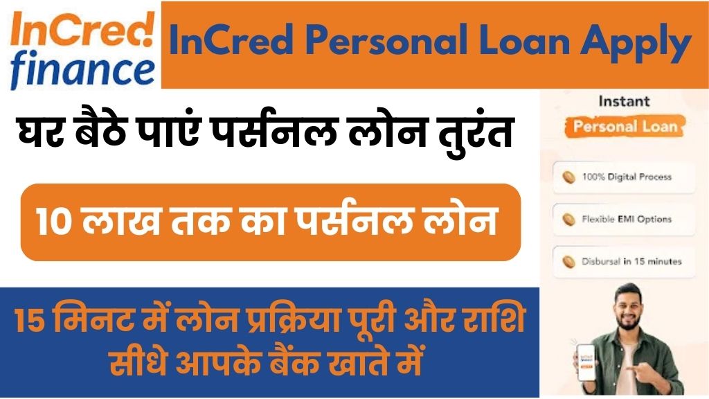 InCred Personal Loan: घर बैठे मिलेगा आपको 10 लाख तक का पर्सनल लोन, ऑनलाइन आवेदन करें और कुछ ही मिनटों में लोन की राशि सीधे आपके बैंक खाते में