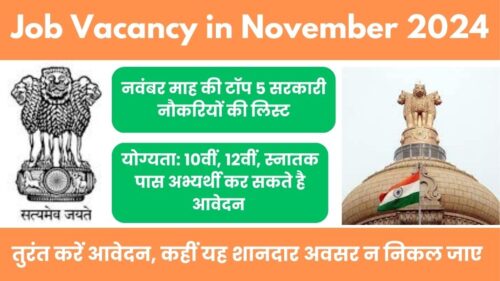 Job Vacancy in November 2024: नवंबर माह की टॉप 5 सरकारी नौकरियों की लिस्ट, देखें वैकेंसी डिटेल्स और अन्य महत्वपूर्ण जानकारी