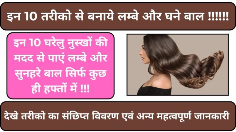 Long Hair Tips: लंबे और घने बालों के 10 गजब घरेलू नुस्खे। कुछ ही हफ्तों में पाएं सिल्की, शाइनी और मजबूत बाल। यहाँ देखे महत्वपूर्ण जानकारी