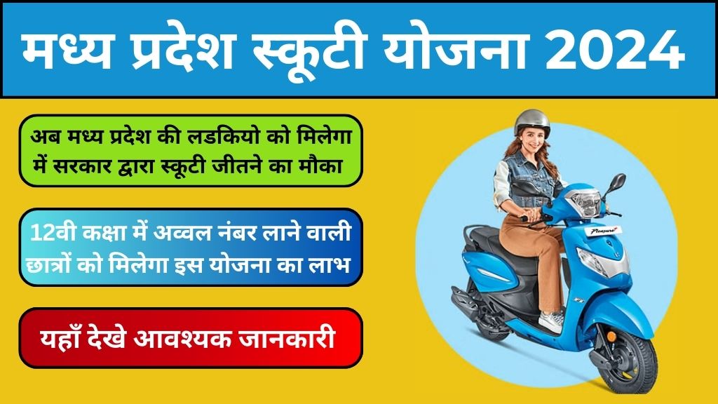 मध्य प्रदेश स्कूटी योजना 2024