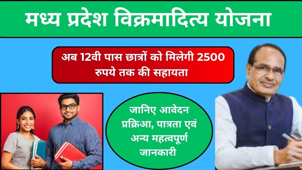 Madhya Pradesh Vikramaditya Yojana 2024-25: अब 12वी पास छात्रों को मिलेगा 2500 रुपये की वार्षिक सहायता! 60% अंक जरुरी। देखें योजना की लिए पात्रता, उद्देश्य, लाभ एवं अन्य महत्वपूर्ण जानकारी