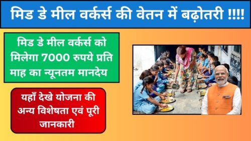 Mid Day Meal Workers Wages Hike: मिड डे मील वर्कर्स के लिए नई खुशखबरी! 2024 में मिलेगा ₹7,000 प्रति माह का न्यूनतम मानदेय