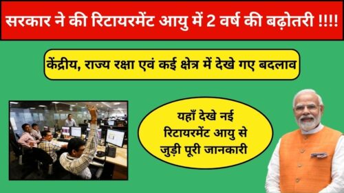 Retirement Age Increases 2024: सरकार ने की रिटायरमेंट आयु में 2 वर्ष की बढ़ोतरी: कैबिनेट से मिली मंजूरी। अब केंद्र सरकार के कर्मचारी की रिटायरमेंट आयु होगी 62 वर्ष!