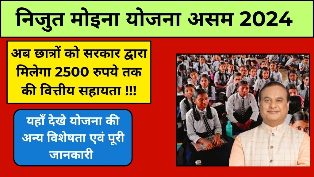 Assam Nijut Moina Yojana: अब असम की बेटियों को मिलेगी शिक्षा में सहायता, सरकार देगी हर महीने 2500 रुपये तक की वित्तीय सहायता। जानिए अन्य लाभ, पात्रता, एवं आवेदन प्रक्रिया