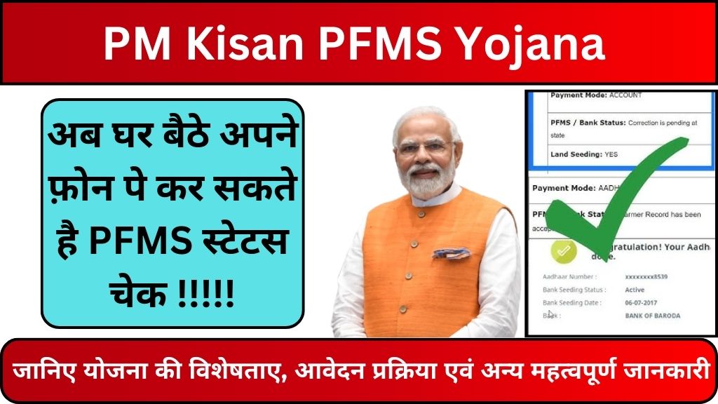 PM Kisan PFMS Bank Status 2024: PMFS बैंक स्टेटस अब घर बैठे कैसे चेक करें, एवं जाने 17वी किश्त से जुड़ी महत्वपूर्ण जानकारी! यहाँ देखे योजना के लाभ, आवेदन प्रक्रिया एवं अन्य महत्वपूर्ण जानकारी