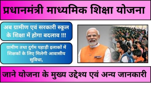 PMMSY Yojana प्रधानमंत्री माध्यमिक शिक्षा योजना: अब माध्यमिक स्कूल की शिक्षा में होगा बदलाव !!!! सरकारी स्कूल में लाये जायेंगे यह परिवर्तन।