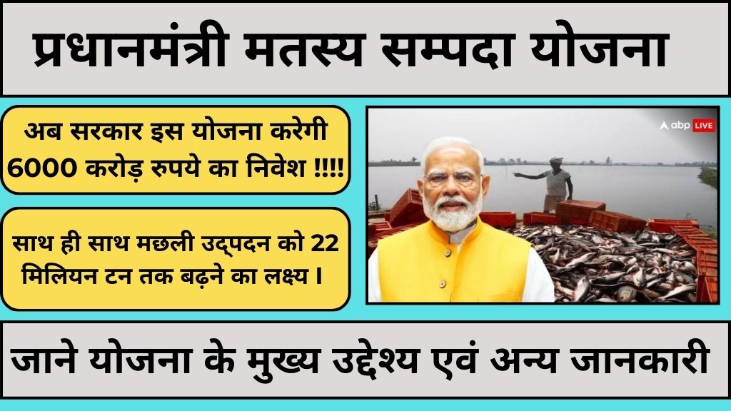 Pradhanmantri Matasya Sampada Yojana – सरकार करेगी 6000 करोड़ रुपये का निवेश और होगा 55 लाख से अधिक नौकरियों का सृजन I देखें योजना का उद्देश्य, पात्रता, आवेदन प्रक्रिया