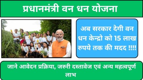 PM VAN DHAN Yojanaप्रधानमंत्री वन धन योजना, सरकार कर रही है आदिवासी केन्द्रो की मुख्य रूप से सहायता! अब वन धन केन्द्रो को मिलेगी 15 लाख रुपये तक मदद।