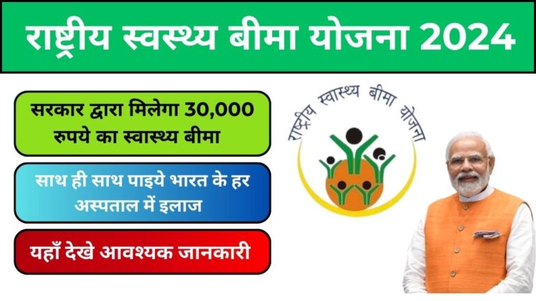 Rastriya Swasthya Bima Yojana 2024: आम जनता के लिए बेहतर स्वास्थ्य सुरक्षा, अब सरकार द्वारा मिलेगा 30,000 रुपये का स्वास्थ्य बीमा और भारत के हर अस्पताल में सेवा