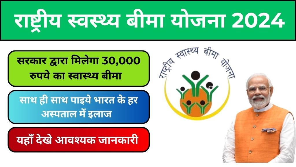 Rastriya Swasthya Bima Yojana 2024: आम जनता के लिए बेहतर स्वास्थ्य सुरक्षा, अब सरकार द्वारा मिलेगा 30,000 रुपये का स्वास्थ्य बीमा और भारत के हर अस्पताल में सेवा !!!