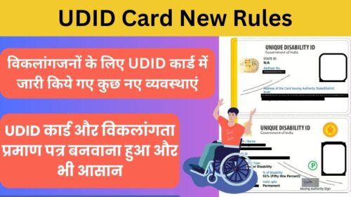 UDID Card New Rules 2024: UDID कार्ड में जारी किये गए बदलाव, कार्ड और विकलांगता प्रमाण पत्र बनवाना हुआ और भी आसान