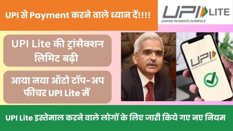 UPI Lite New Rule 2024: UPI से Payment करने वाले ध्यान दें!!!! सरकार ने UPI Lite में किये है कुछ महत्वपूर्ण बदलाव, यह नए नियम हो चुके है लागू!