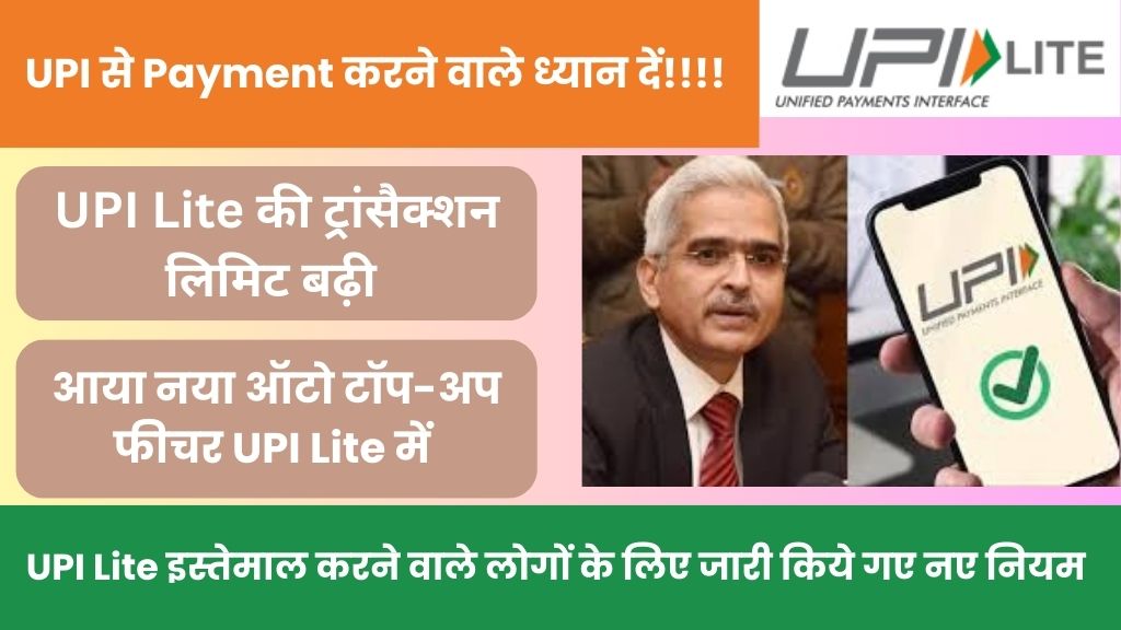 UPI Lite New Rule: UPI से Payment करने वाले ध्यान दें!!!! सरकार ने UPI Lite में किये है कुछ महत्वपूर्ण बदलाव, यह नए नियम हो चुके है लागू!