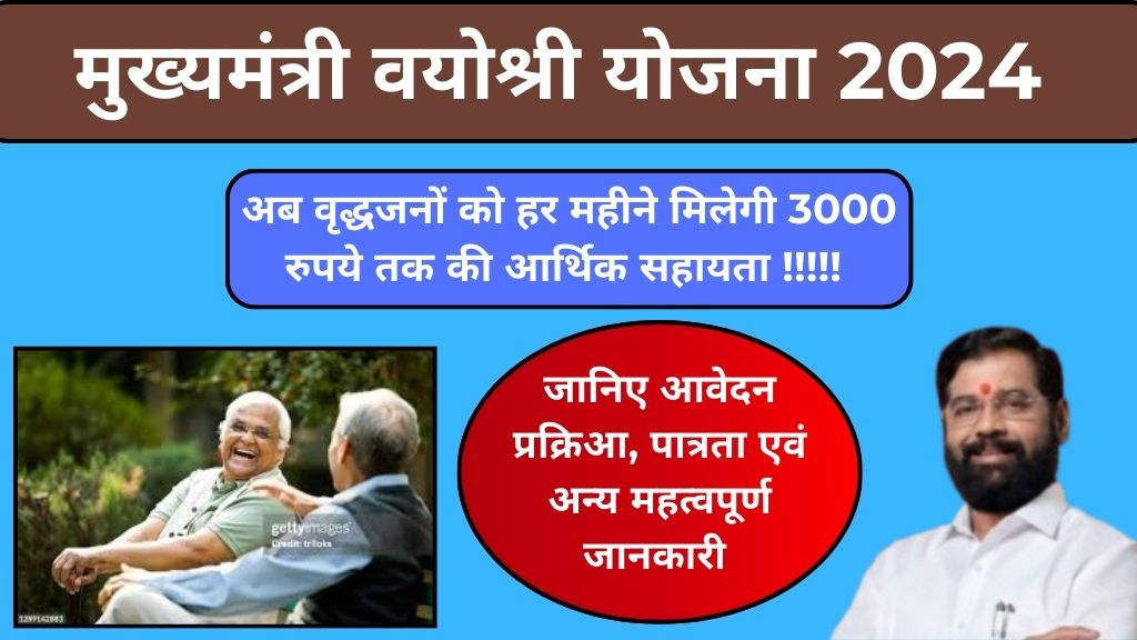 Vayoshree Yojana 2024 – वृद्धजनों के लिए नई सुविधाए, अब मिलेंगी 3000 रुपये प्रतिमाह की आर्थिक सहायता!!!! आज ही जाने आवेदन प्रक्रिया, आवश्यक दस्तावेज एवं अन्य महत्वपूर्ण जानकारी