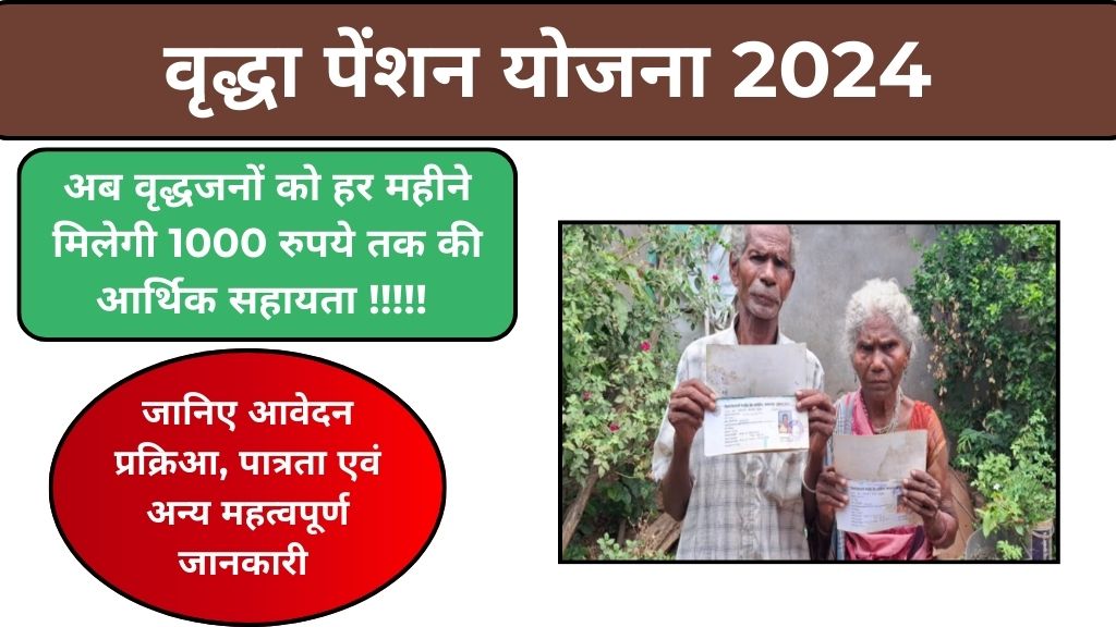 Vriddha Pension Yojana 2024: अब 50 की उम्र से पाएं पेंशन, मिलेगी 1000 रुपये प्रतिमाह!!! आज ही देखें आवेदन प्रक्रिया, आवश्यक दस्तावेज, योजना के लाभ एवं अन्य जानकारी