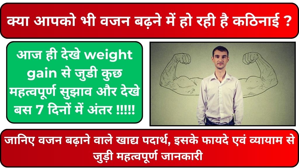 Weight Gain Benefits and Tips: स्वस्थ और सुरक्षित तरीके से सिर्फ 7 दिन में देखे अंतर! यहाँ देखे एक्सरसाइज रूटीन, वजन बढ़ाने वाले खाद्य पदार्थ एवं अन्य महत्वपुर्ण जानकारी