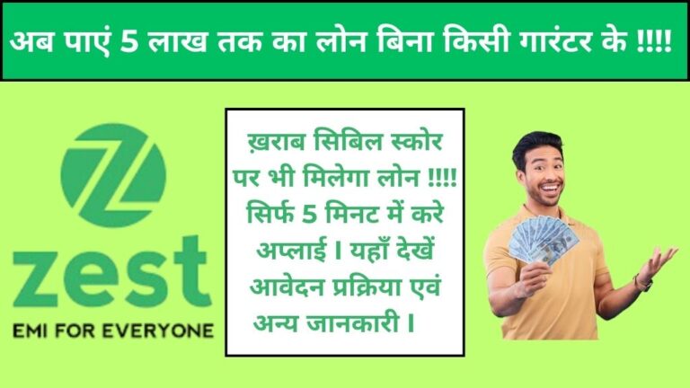 Zest Money Personal Loan – अब घर बैठे करे अप्लाई और पाएं 5 लाख रुपये तक का लोन! ख़राब सिबिल स्कोर होने पर भी मिलेगा लोन