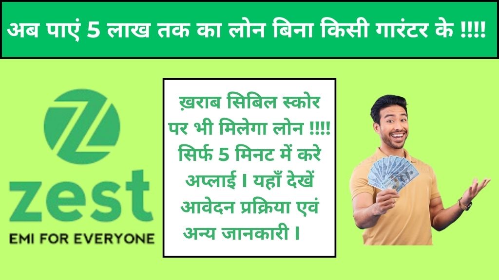 Zest Money Personal Loan – अब घर बैठे करे अप्लाई और पाएं 5 लाख रुपये तक का लोन! ख़राब सिबिल स्कोर होने पर भी मिलेगा लोन