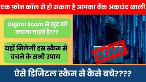 Digital Scam: सावधान! एक फ़ोन कॉल से हो सकता है आपका बैंक अकाउंट खाली, ऐसे डिजिटल स्कैम से कैसे बचे? बतायेंगे इस बारे में पूर्ण जानकारी