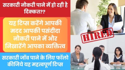 Government Job Tips: सरकारी जॉब पाने के लिए फॉलो कीजिये यह महत्वपूर्ण टिप्स, यह टिप्स करेंगे आपकी मदद आपकी पसंदीदा नौकरी पाने में और निखारेंगे आपका व्यक्तित्व